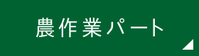 農作業パート