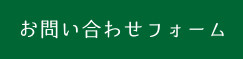 お問い合わせフォーム
