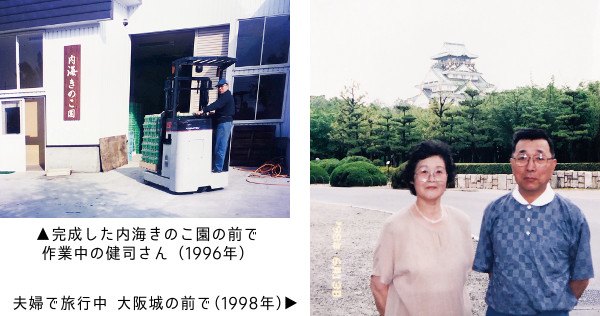 内海健司さん・郁子さん