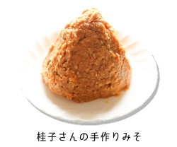 桂子さんの手作りみそ