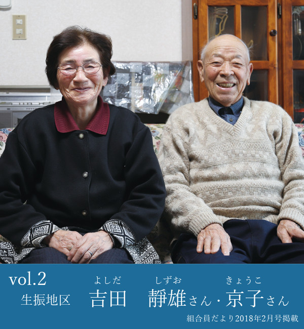 吉田靜雄さん・京子さん