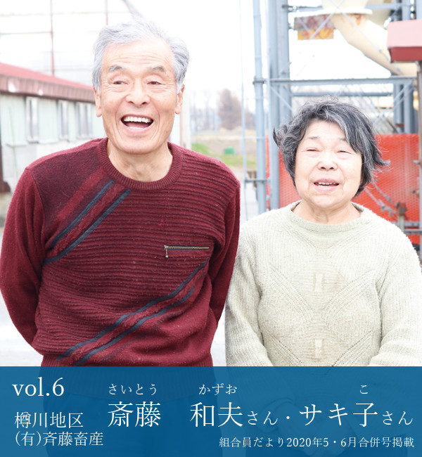 斎藤和夫さん・サキ子さん
