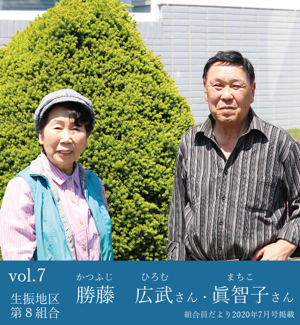 勝藤広武さん・眞智子さん
