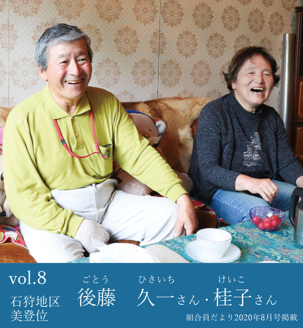 後藤久一さん・桂子さん