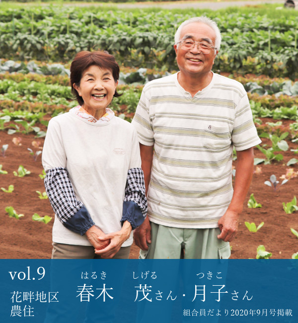 春木茂さん・月子さん