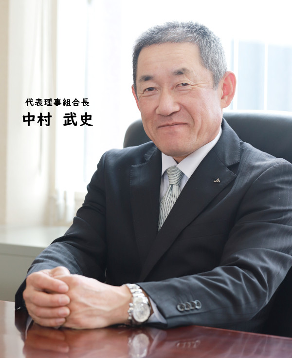 JAいしかり 代表理事組合長 中村武史