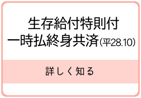 生存給付特則付 一時払終身共済
