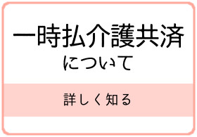 一時払介護共済