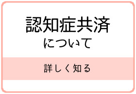 認知症共済