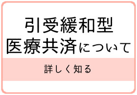 引受緩和型医療共済