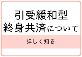 引受緩和型終身共済