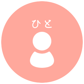 ひと