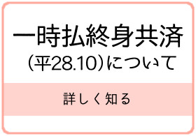 一時払終身共済