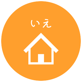 いえ