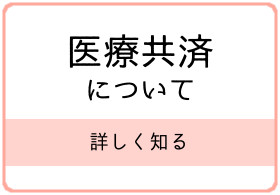 医療共済
