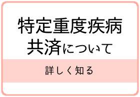 特定重度疾病共済