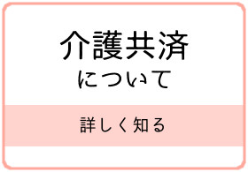 介護共済