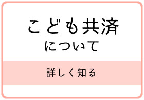 こども共済