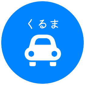 くるま