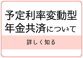 年金共済