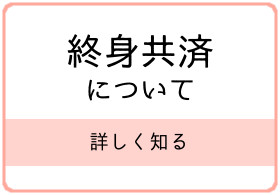 終身共済