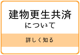 建物更生共済