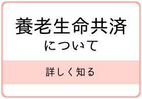 養老生命共済