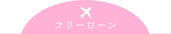 フリーローン