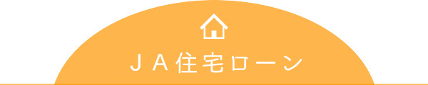 JA住宅ローン