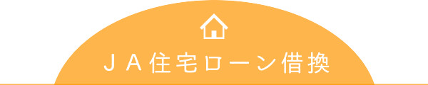 JA住宅ローン借換
