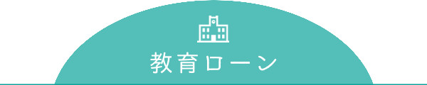 教育ローン