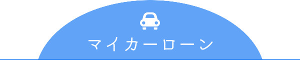 マイカーローン