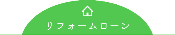 リフォームローン