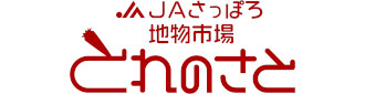 JAいしかり地物市場 とれのさと