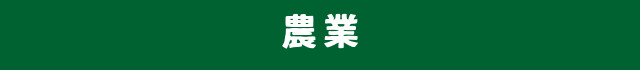 農業