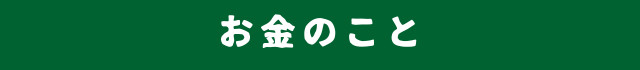お金のこと