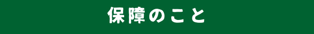 保障のこと