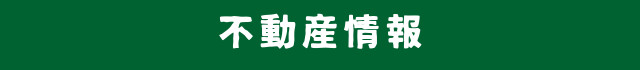 不動産情報
