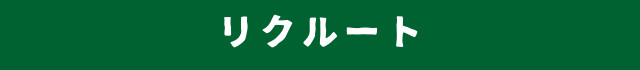 リクルート