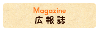 広報誌