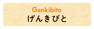 げんきびと