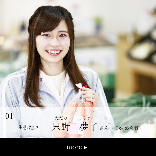 只野夢子さん