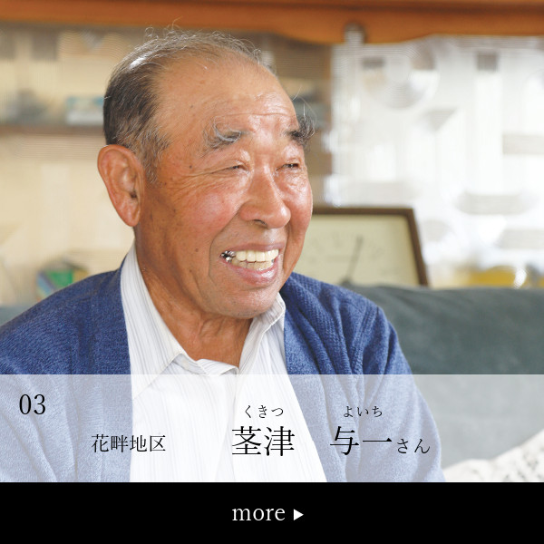 茎津与一さん