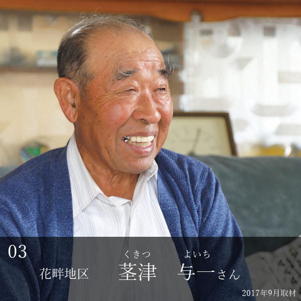 茎津与一さん