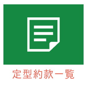 定型約款一覧
