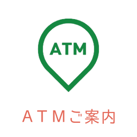 ATMご案内