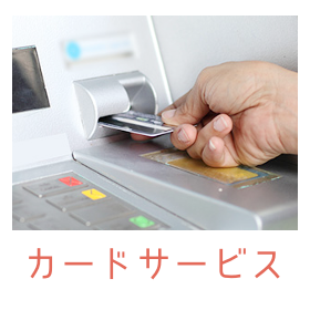 カードサービス