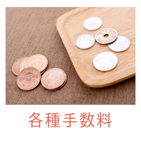 各種手数料