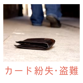 カード紛失・盗難
