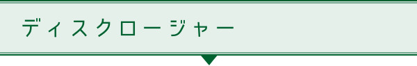 ディスクロージャー